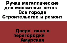 Ручки металлические для москитных сеток - Все города Строительство и ремонт » Двери, окна и перегородки   . Амурская обл.,Райчихинск г.